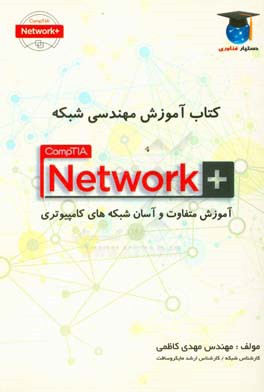 کتاب آموزش مهندسی شبکه CompTIA network+