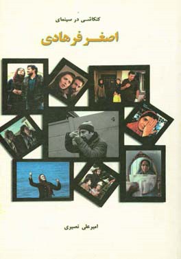 کنکاشی در سینمای اصغر فرهادی