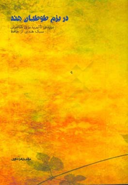 در بزم طوطیان هند: بررسی تاثیرپذیری شاعران سبک هندی از حافظ با تکیه بر بابافغانی و صائب