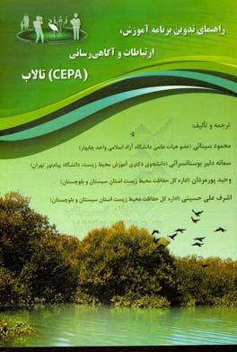 راهنمای تدوین برنامه آموزش،  ارتباطات و آگاهی رسانی (CEPA) تالاب