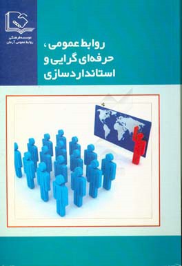 روابط عمومی، حرفه ای گرایی و استانداردسازی: مجموعه مقالات