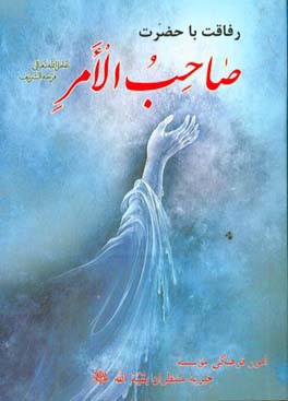 رفاقت با حضرت صاحب الامر (ارواحنا فداه)