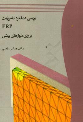 بررسی عملکرد کامپوزیت FRP بر روی دیوارهای برشی