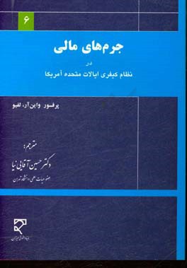 جرم های مالی در نظام کیفری ایالات متحده آمریکا