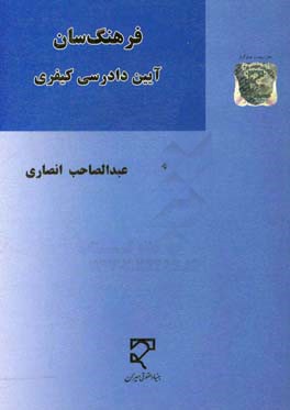 فرهنگ سان قانون آیین دادرسی کیفری