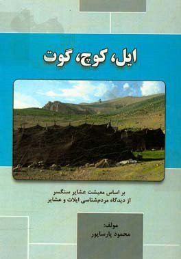 ایل، کوچ، گوت (براساس معیشت عشایر سنگسر از دیدگاه مردم شناسی ایلات و عشایر)