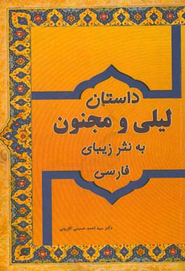 داستان لیلی و مجنون به نثر زیبای فارسی
