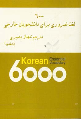 6000 واژه: مجموعه واژه های ضروری برای دانشجویان خارجی