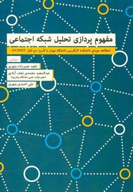 مفهوم پردازی تحلیل شبکه اجتماعی (مطالعه موردی دانشکده کارآفرینی دانشگاه تهران با کاربرد نرم افزار UCINET)