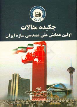چکیده مقالات اولین همایش ملی مهندسی سازه ایران مرکز همایش های هتل المپیک 21 و 22 دیماه 1393