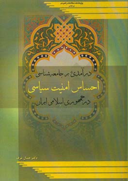 درآمدی بر جامعه شناسی احساس امنیت سیاسی در جمهوری اسلامی ایران