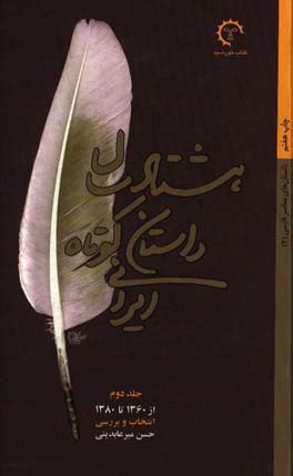 هشتاد سال داستان کوتاه ایرانی (جلد دوم)