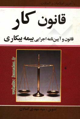 قانون کار: قانون و آئین نامه اجرایی بیمه بیکاری، قانون آئین دادرسی کار