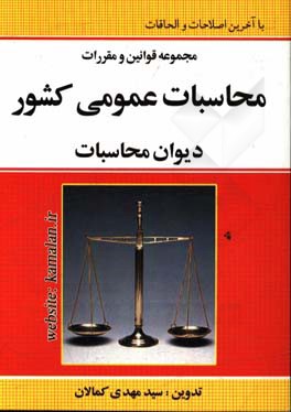 مجموعه قوانین و مقررات محاسبات عمومی کشور، دیوان محاسبات کشور با آخرین اصلاحات و الحاقات