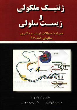 ژنتیک ملکولی و زیست سلولی همراه با سوالات ارشد و دکتری سالهای 85 - 97