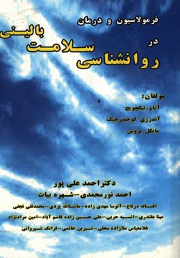 فرمولاسیون و درمان در روان شناسی سلامت بالینی