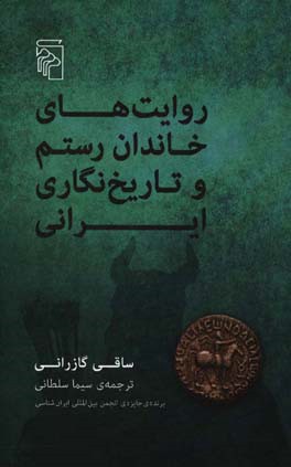 روایت های خاندان رستم و تاریخ نگاری ایران