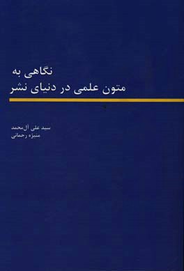 نگاهی به متون علمی در دنیای نشر