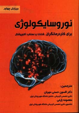 نوروسایکولوژی برای کاردرمانگران: شناخت در عملکرد آکوپیشنال