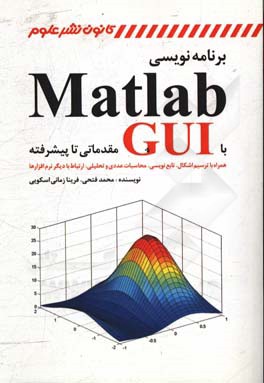 برنامه نویسی Matlab همراه با ترسیم اشکال، تابع نویسی، محاسبات عددی و تحلیلی، ارتباط با دیگر نرم افزارها و GUI مقدماتی تا پیشرفته