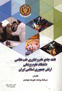 نقشه جامع علم و فناوری طب نظامی دانشگاه علوم پزشکی ارتش جمهوری اسلامی ایران
