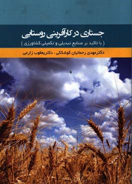 جستاری در کارآفرینی روستایی (با تاکید بر صنایع تبدیلی و تکمیلی کشاورزی)