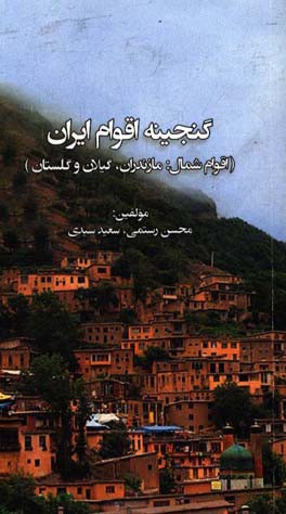 گنجینه اقوام ایران (اقوام شمال: مازندران، گیلان و گلستان)