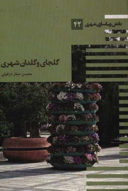 گلجای و گلدان شهری