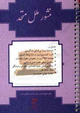 منشور ملل متحد (به همراه گزیده اسناد حقوقی بین المللی)