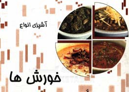 آشپزی انواع خورش