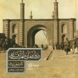 دروازه های طهران قدیم