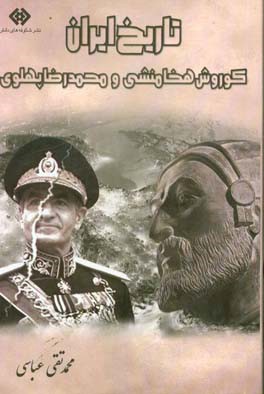 تاریخ ایران: کوروش هخامنشی و محمدرضا پهلوی