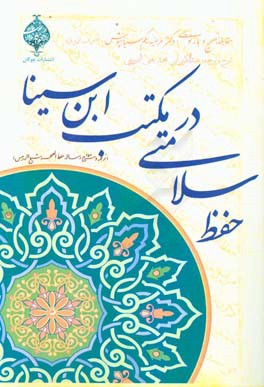 حفظ سلامتی در مکتب ابن سینا: ترجمه و شرح رساله حفظ الصحه شیخ الرئیس