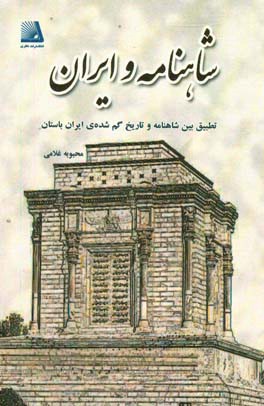 شاهنامه و ایران: تطبیقی بین شاهنامه و تاریخ گمشده ی ایران باستان