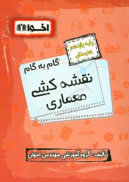 راهنمای گام به گام نقشه کشی معماری (پایه یازدهم هنرستان)