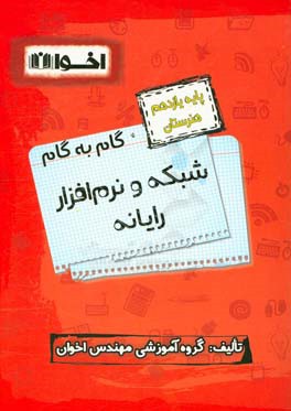 راهنمای گام به گام شبکه و نرم افزار رایانه (پایه یازدهم هنرستان)