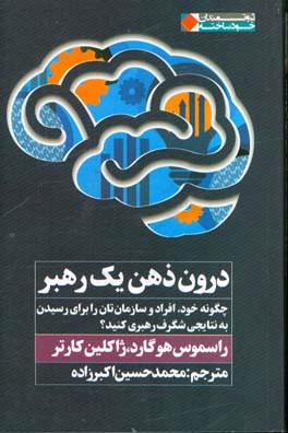 درون ذهن یک رهبر: چگونه خود، افراد و سازمان تان را برای رسیدن به نتایجی شگرف رهبری کنید؟