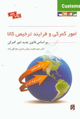 امورگمرکی و فرایند ترخیص کالا (بر اساس قانون جدید امور گمرکی)