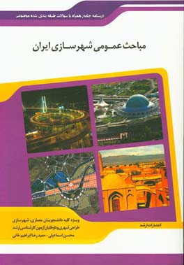 شرح جامع مباحث عمومی شهرسازی ایران «هنر» (برنامه ریزی شهری و منطقه ای - طراحی شهری)