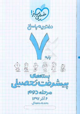 بسته ی مرحله ی دوم پیشرفت تحصیلی هفتم: پاسخ