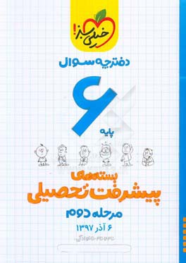 بسته ی مرحله ی دوم پیشرفت تحصیلی ششم: سوال