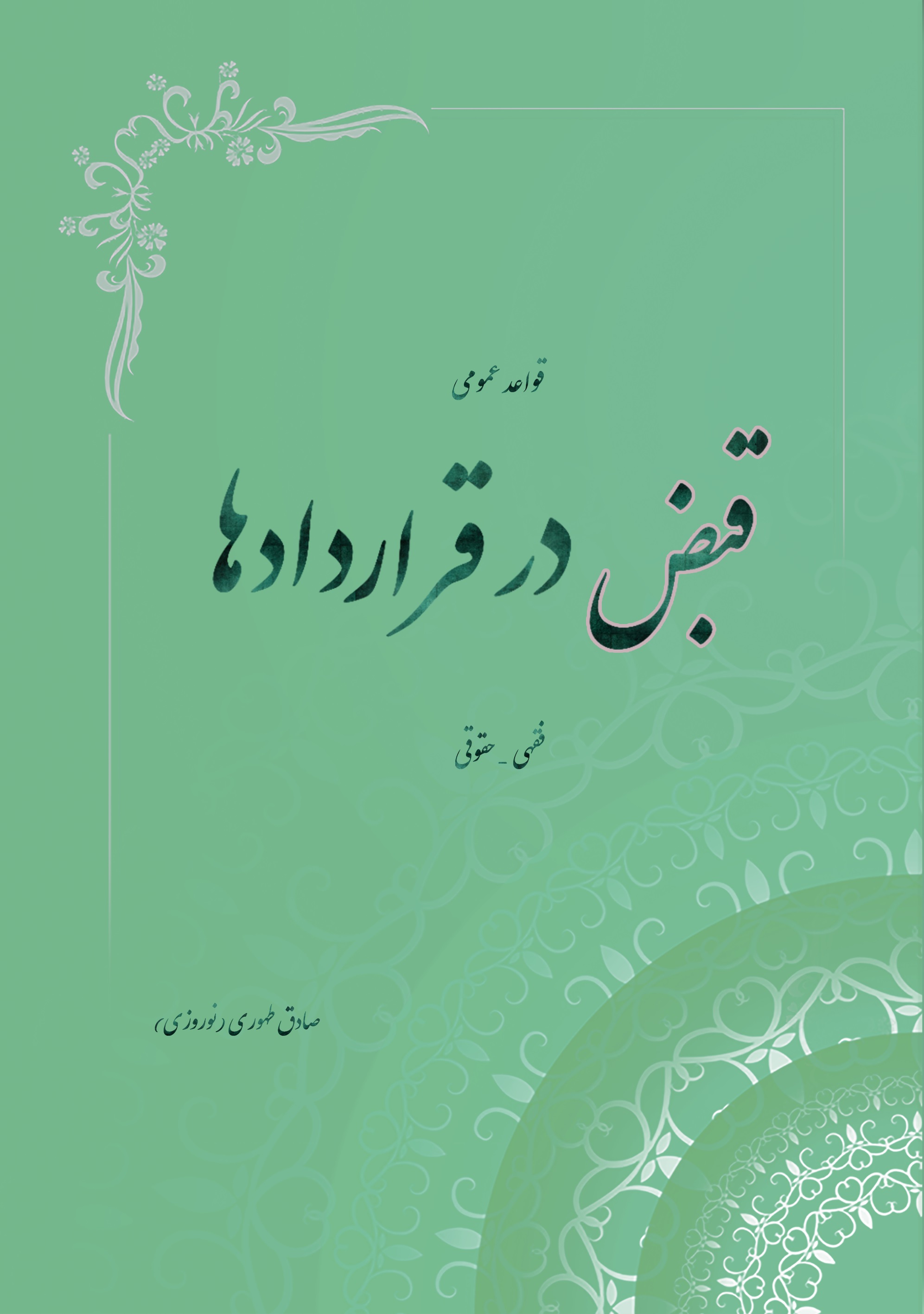 قواعد عمومی قبض در قراردادها: فقهی و حقوقی