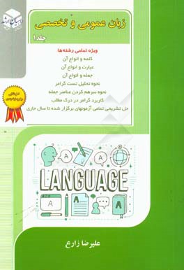 زبان عمومی و تخصصی: (ویژه کلیه رشته ها)