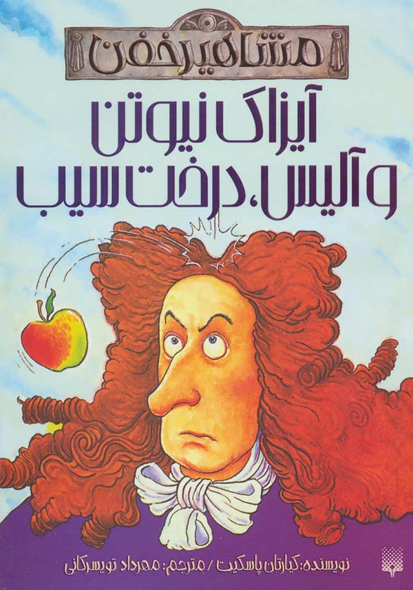 آیزاک نیوتن و آلیس، درخت سیب