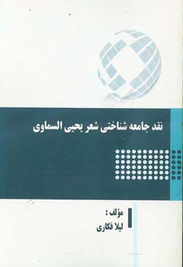 ‏‫نقد جامعه شناختی شعر یحیی السماوی