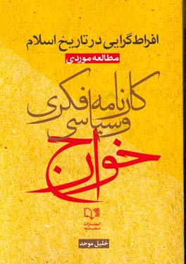 افراط  گرایی در تاریخ اسلام مطالعه ی موردی کارنامه ی فکری و سیاسی خوارج