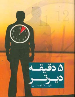 5 دقیقه دیرتر