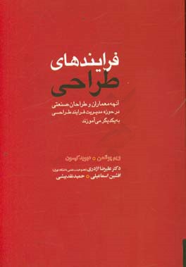 فرایندهای طراحی: آنچه معماران و طراحان صنعتی در حوزه مدیریت فرایند طراحی به یکدیگر می آموزند