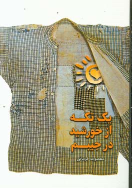 یک تکه از خورشید در جیبم: مجموعه نثر ادبی