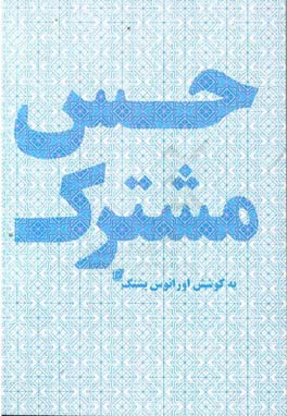 حس مشترک: گزیده آثار 9 ترانه سرای جوان